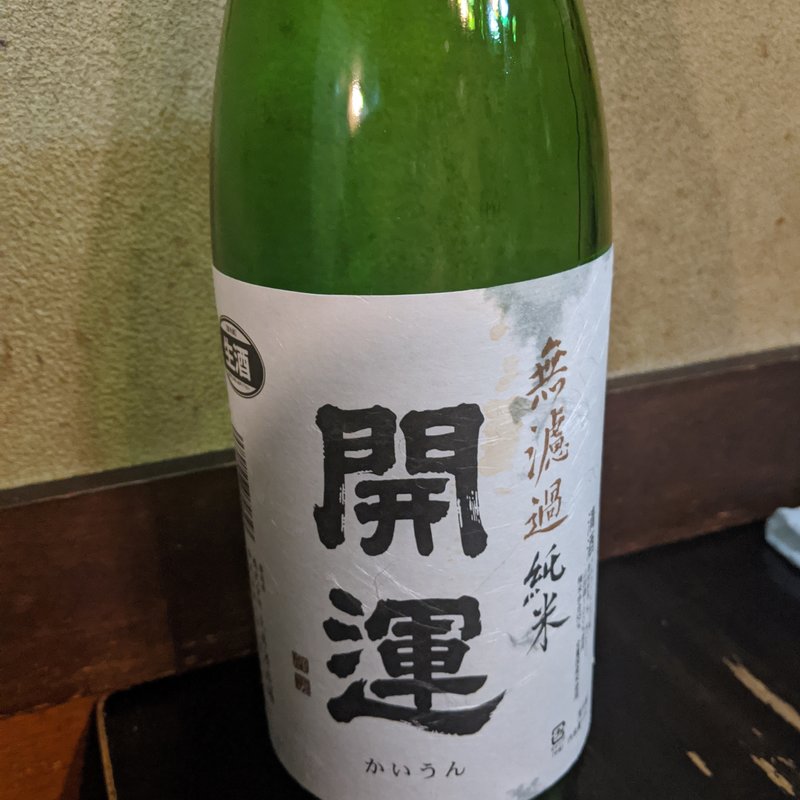 開運(大衆料理　川治 )