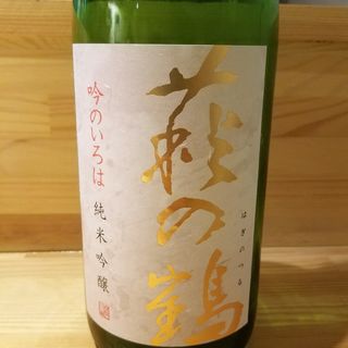 萩野酒造「萩の鶴 吟のいろは 純米吟醸生原酒」(ニホン酒とブドウ酒マタタビ)