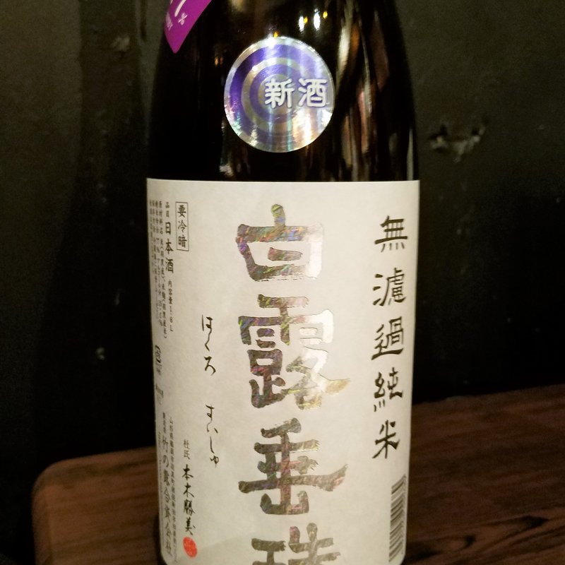 竹の露「白露垂珠 無濾過純米」(濁酒本舗てじまうる)