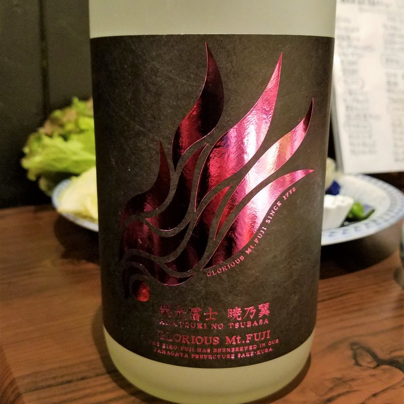 冨士酒造「榮光冨士 純米酒 無濾過生原酒 暁乃翼」(濁酒本舗てじまうる)