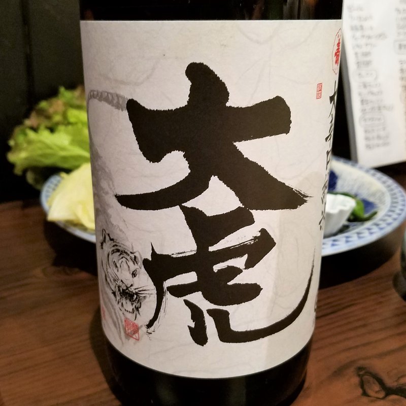 千代寿虎屋「大虎 超辛口純米」(濁酒本舗てじまうる)