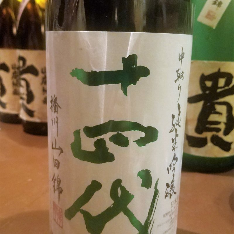 高木酒造「十四代 中取り純生吟醸」(産直屋 たか)