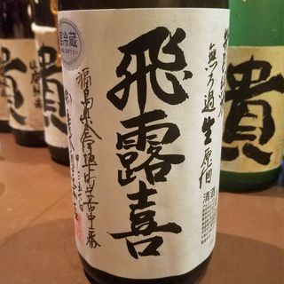 廣木酒造本店「飛露喜 特別純米 無ろ過生原酒」(産直屋 たか)
