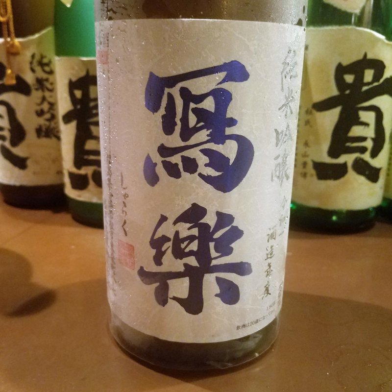 宮泉銘醸「冩楽 純米吟醸 おりがらみ」(産直屋 たか)