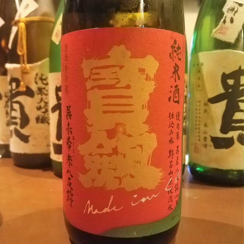 宝剣酒造「寳劔 純米 呉未希米 八反錦」(産直屋 たか)