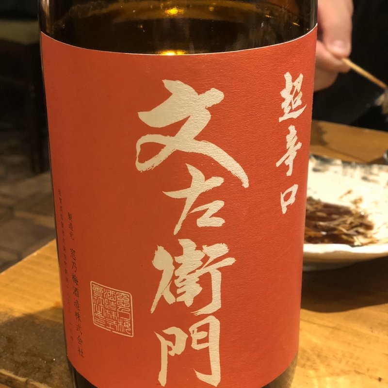 文左衛門(佐賀県三瀬村 ふもと赤鶏 田町店)