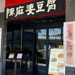 陳麻婆豆腐(陳麻婆豆腐 赤坂店 （チンマーボードウフ）)