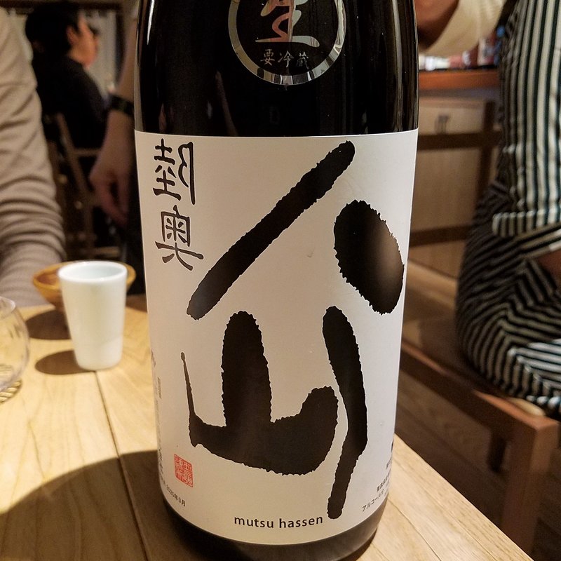 八戸酒造「陸奥八仙 裏ラベル 純米大吟醸 生酒」(酒 秀治郎)