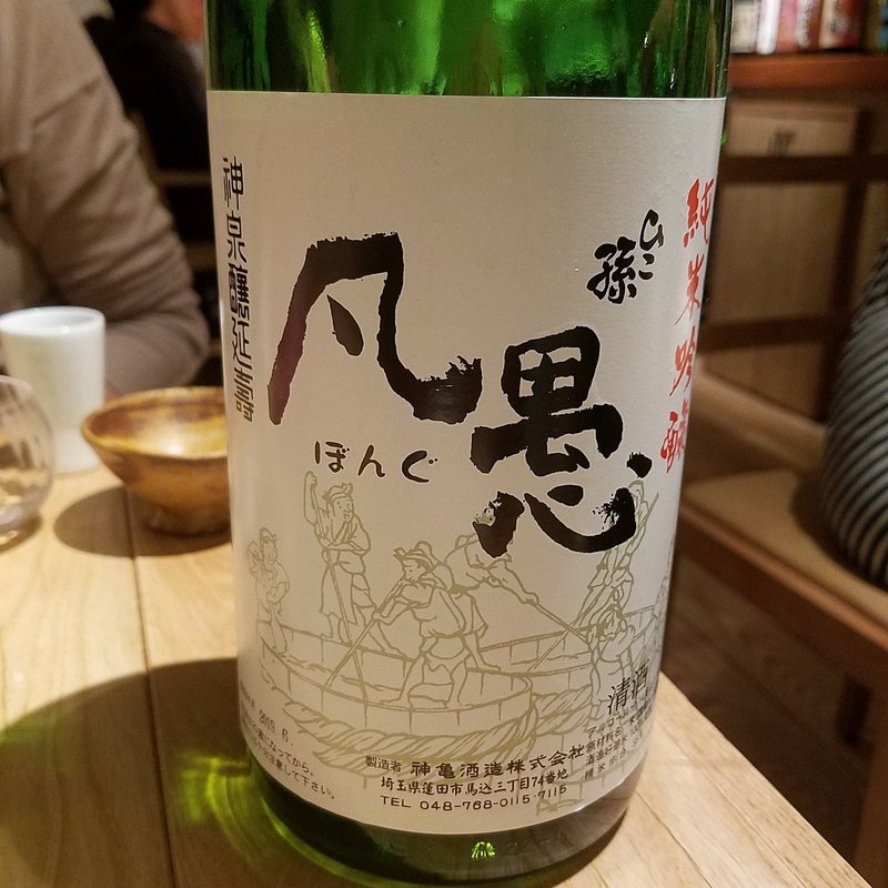 神亀酒造「ひこ孫 凡愚純米吟醸」(酒 秀治郎)