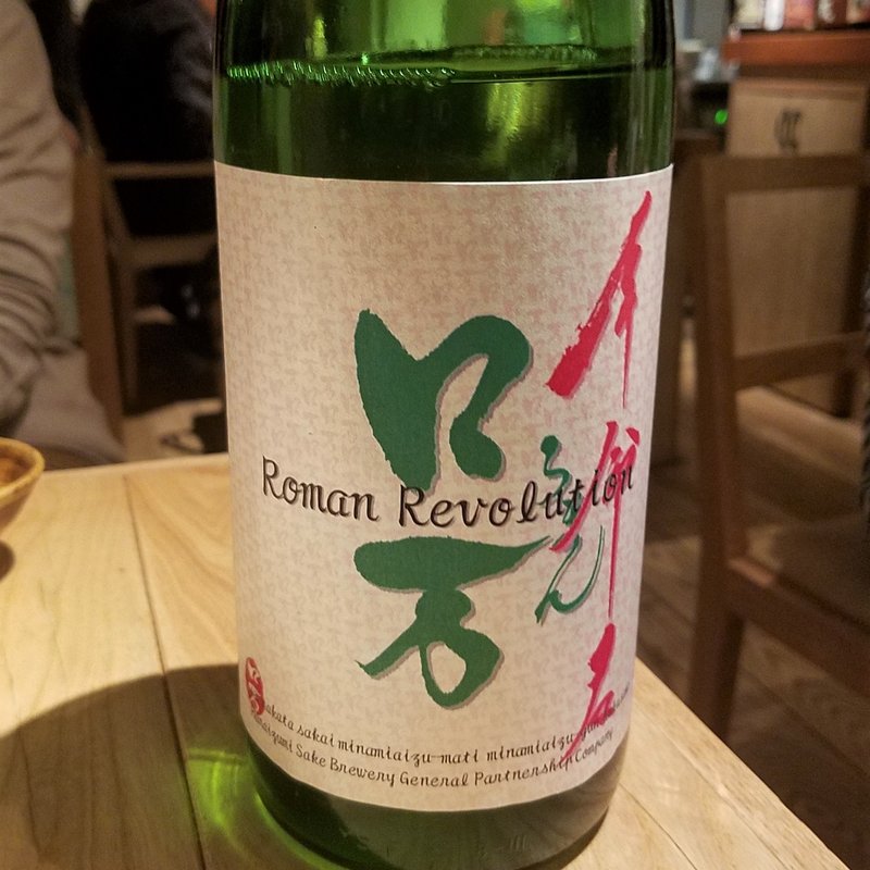 花泉酒造「ロ万 Roman Revorution 純米吟醸生原酒」(酒 秀治郎)