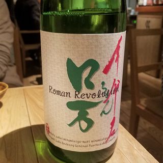 花泉酒造「ロ万 Roman Revorution 純米吟醸生原酒」(酒 秀治郎)