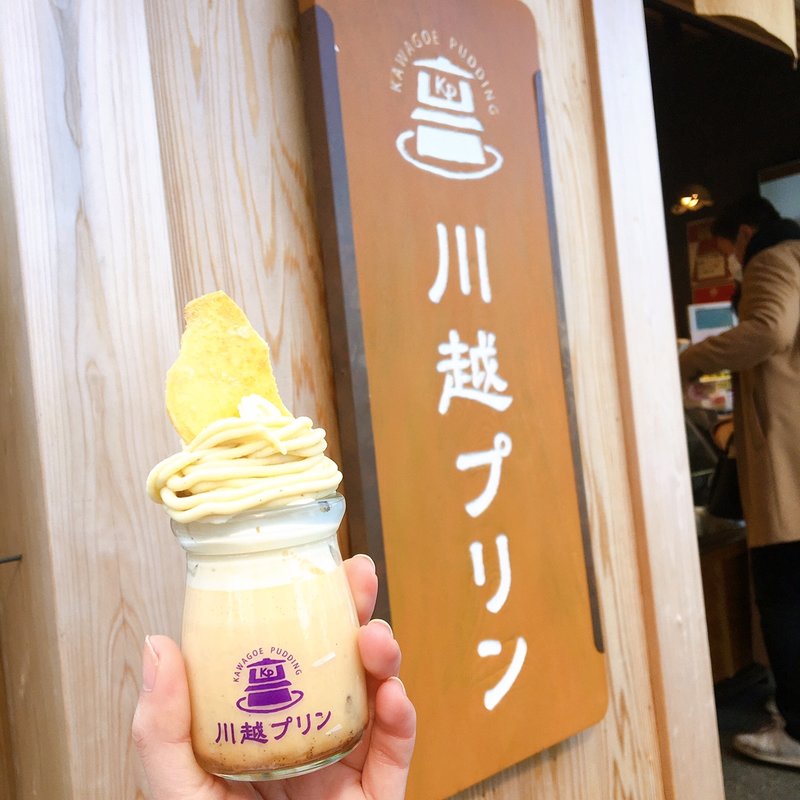 どんだけ〜芋プリン(川越プリン)