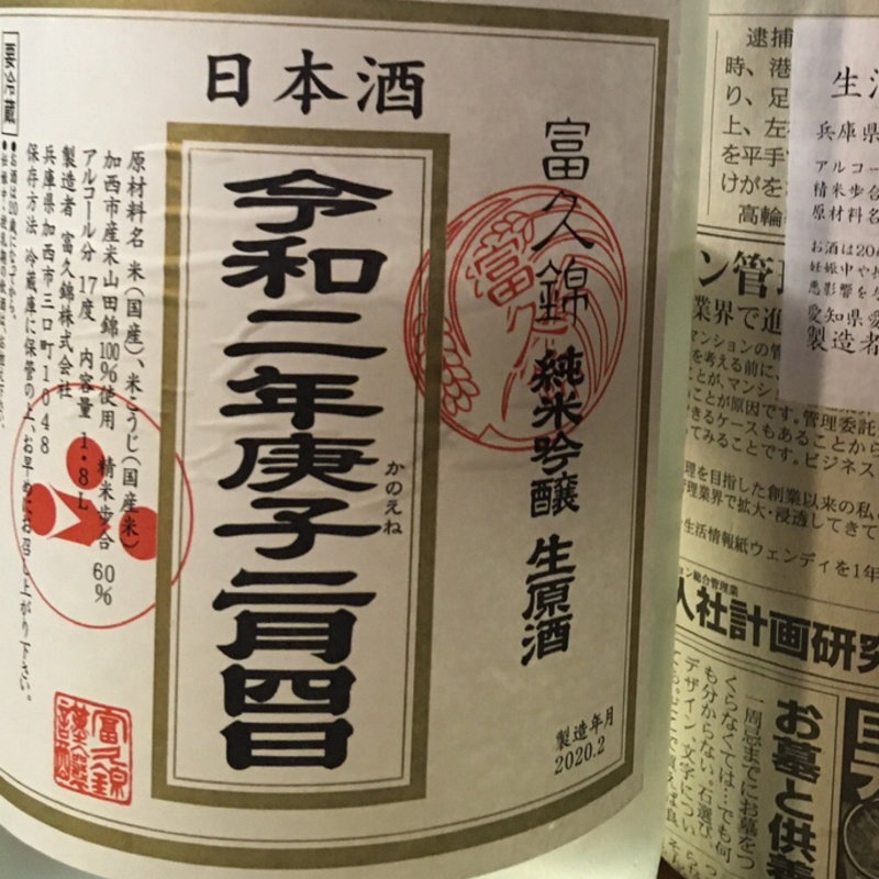 日本酒(サケとスミビとロシュタン)