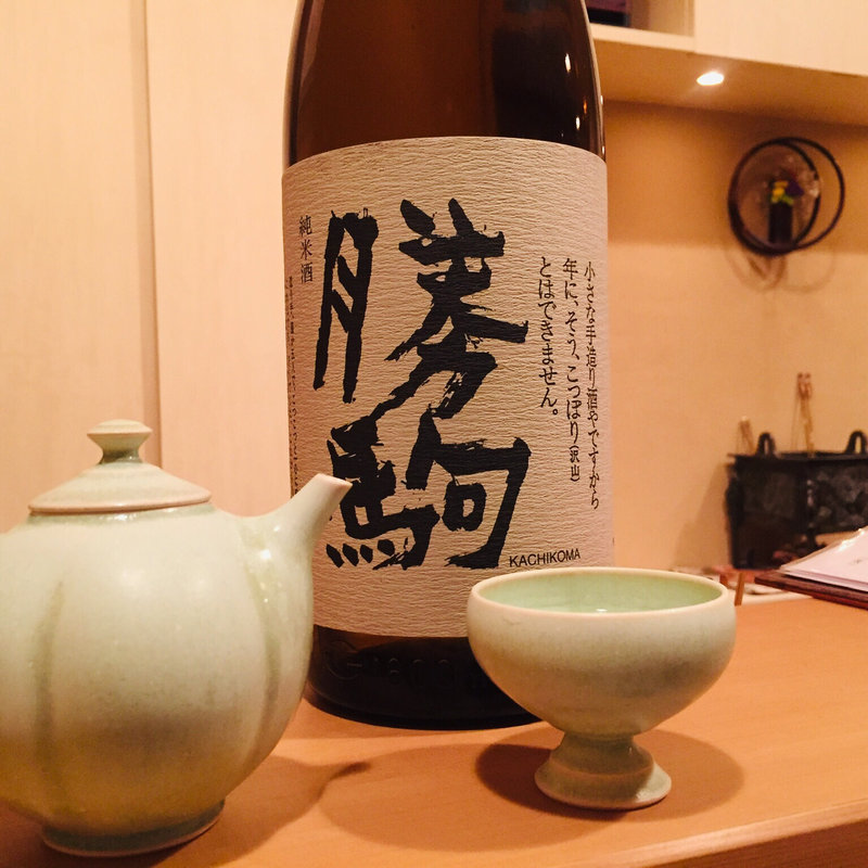 勝駒 純米吟醸(料理 澤)