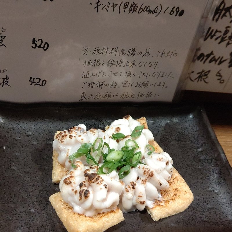 真ダラの焼白子(幡ヶ谷浜屋本店)