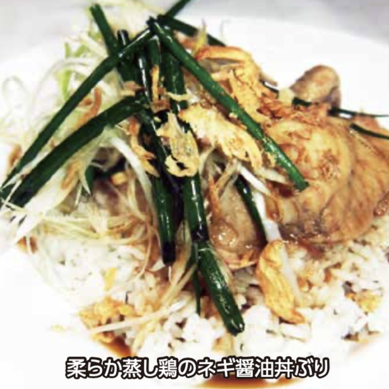 柔らか蒸し鶏のネギ醤油丼ぶり(青山　シャンウェイ 丸の内店)