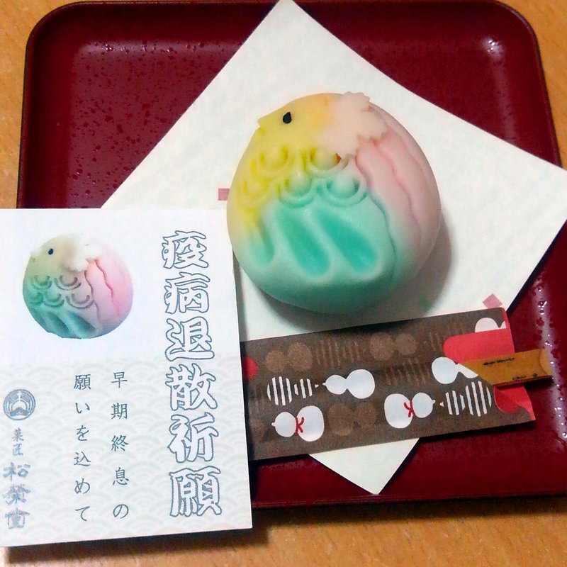 上生菓子 「安寧」(松栄堂 イオン一関店 )