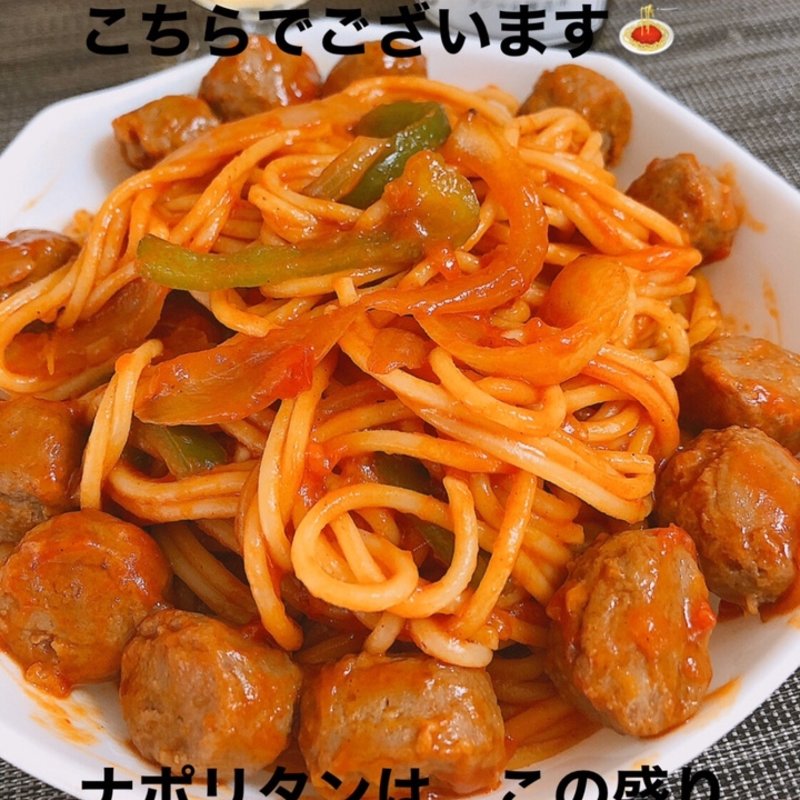 カリオストロオマージュナポリタン(すえ☆pi亭)