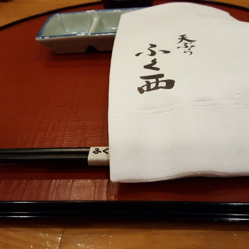 (天ぷら ふく西)
