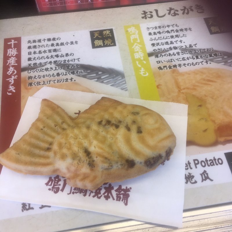 鯛焼き(鳴門鯛焼本舗 北浦和駅前店)