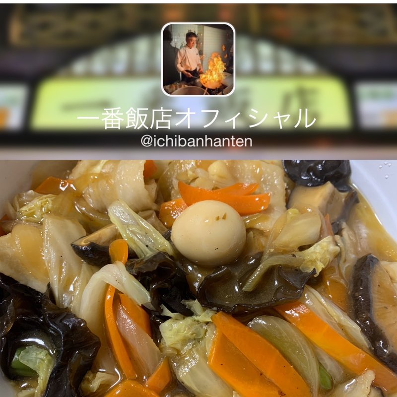 上海焼きそば(一番飯店)