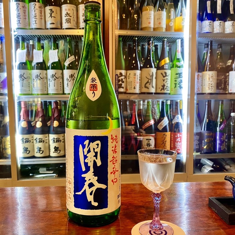 開春 純米超辛口 袋取り(酒峰)