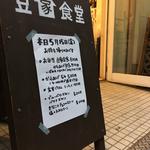 豆家定食(豆家食堂)
