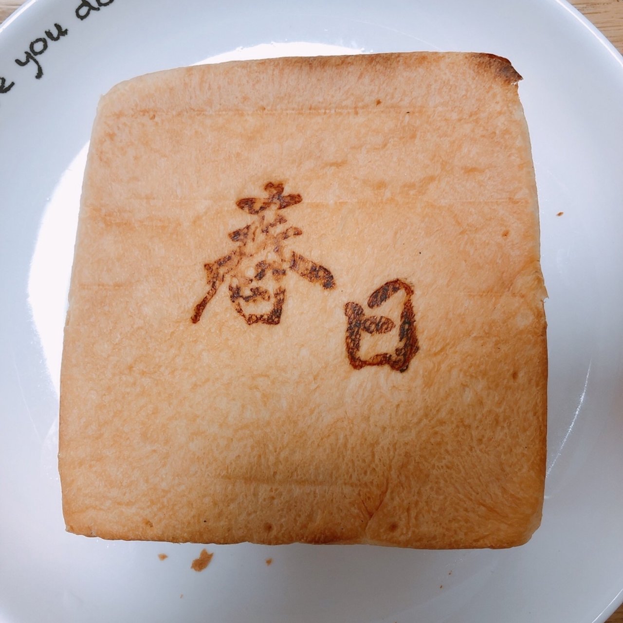 食パン 食パン工房春日 の口コミ一覧 おいしい一皿が集まるグルメコミュニティサービス Sarah