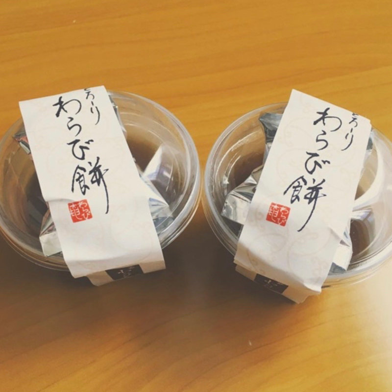 とろーりわらび餅(わらび奄 )