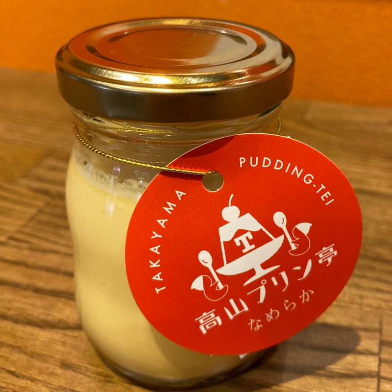 (高山プリン亭)