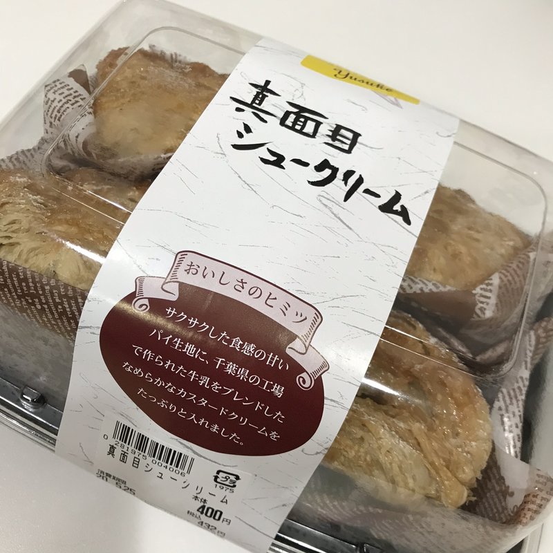 真面目シュークリーム(ランドロームフードマーケット西白井店)