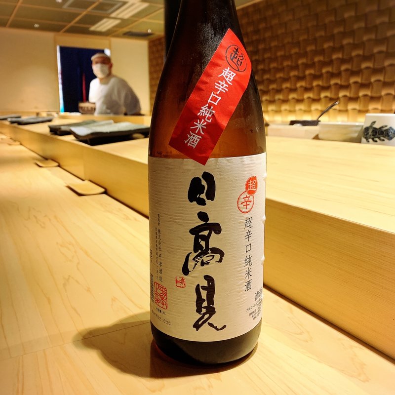 日高見(西麻布 すし天)