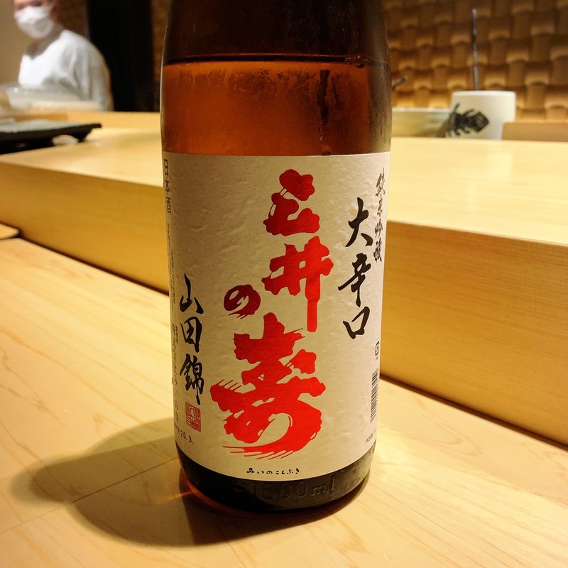 三井の寿(西麻布 すし天)