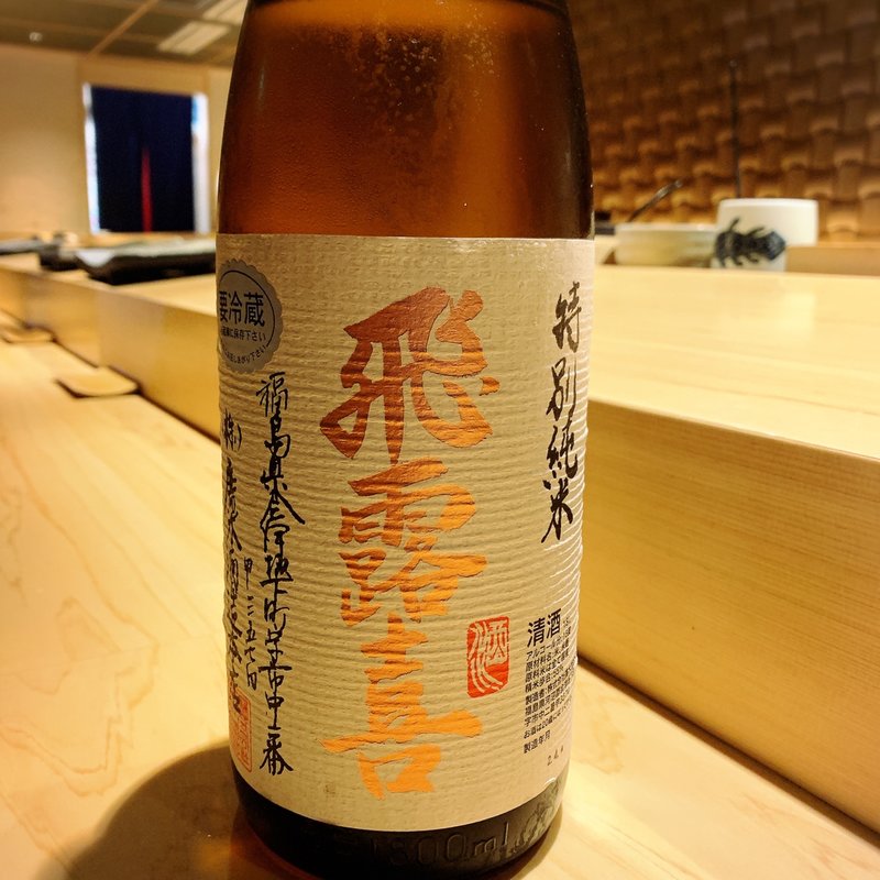 飛露喜(西麻布 すし天)