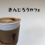 カプチーノ(きんじろうカフェ)