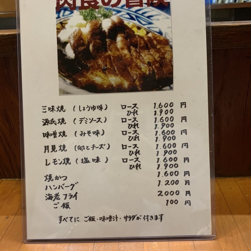 三味焼き(醤油味）(元祖肉処「源氏」)