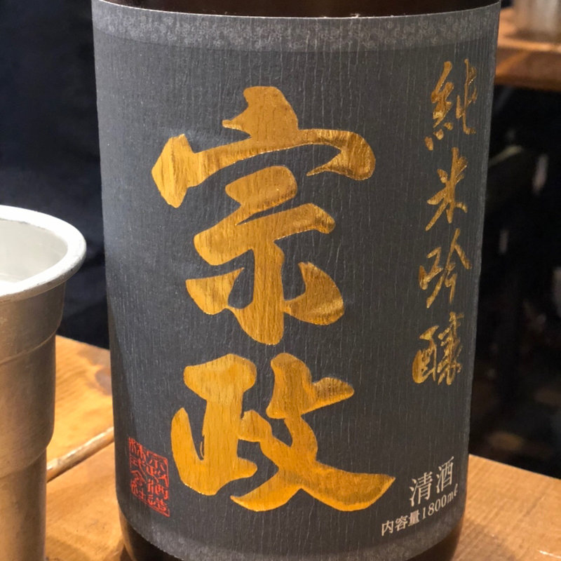 宗政(佐賀県三瀬村 ふもと赤鶏 田町店)