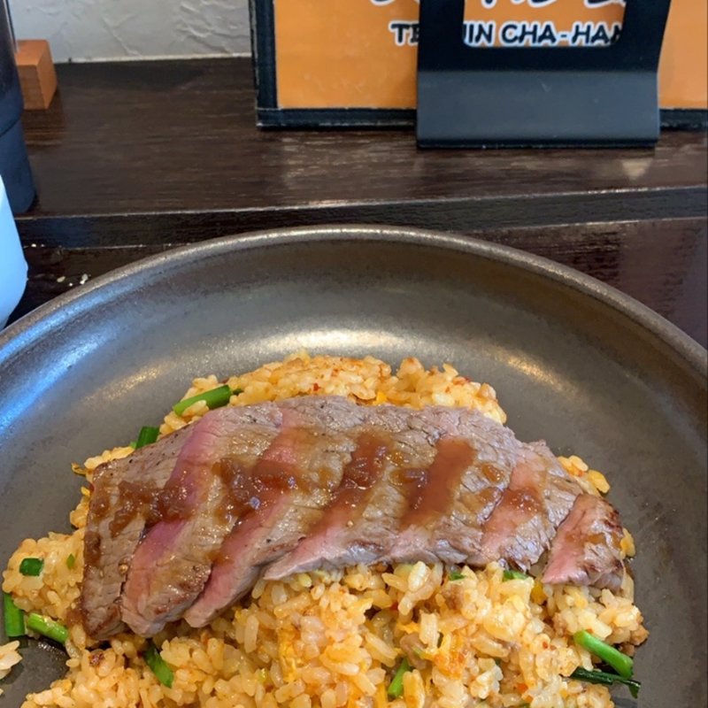 チャーハン　ステーキ乗せ(天神炒飯)