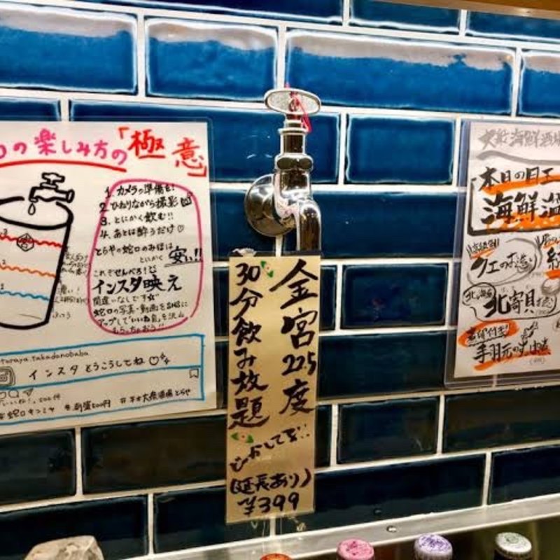 お酒(キンミヤ蛇口と海鮮居酒屋 とらや 高田馬場店)