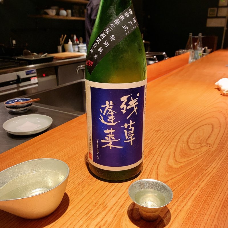 残草蓬莱(松濤 爛缶 (らんぷ・ランプ) 渋谷区)