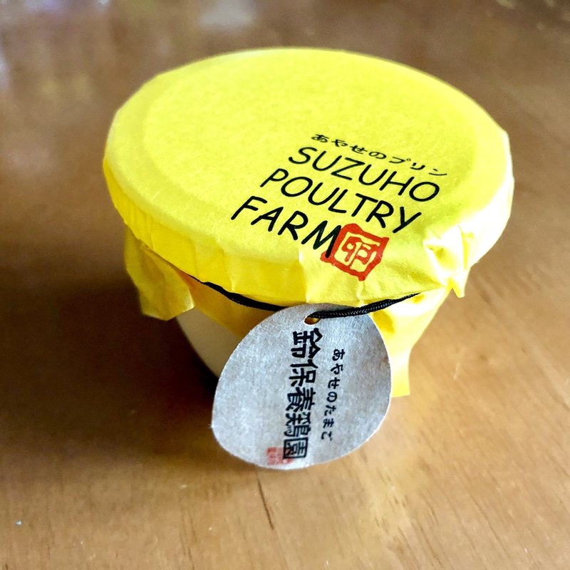 あやせプリン(鈴保養鶏園)