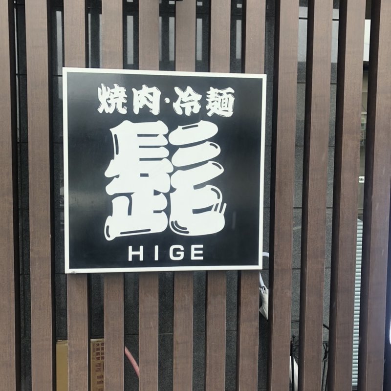 カレーランチ　温麺(髭 （HIGE）)