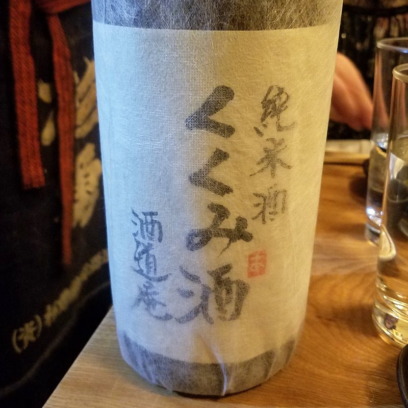 杉勇蕨岡酒造場「酒道庵 くくみ酒 純米酒」(かぶと )