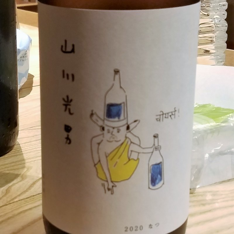 水戸部酒造「山川光男 2020 なつ」(かぶと )
