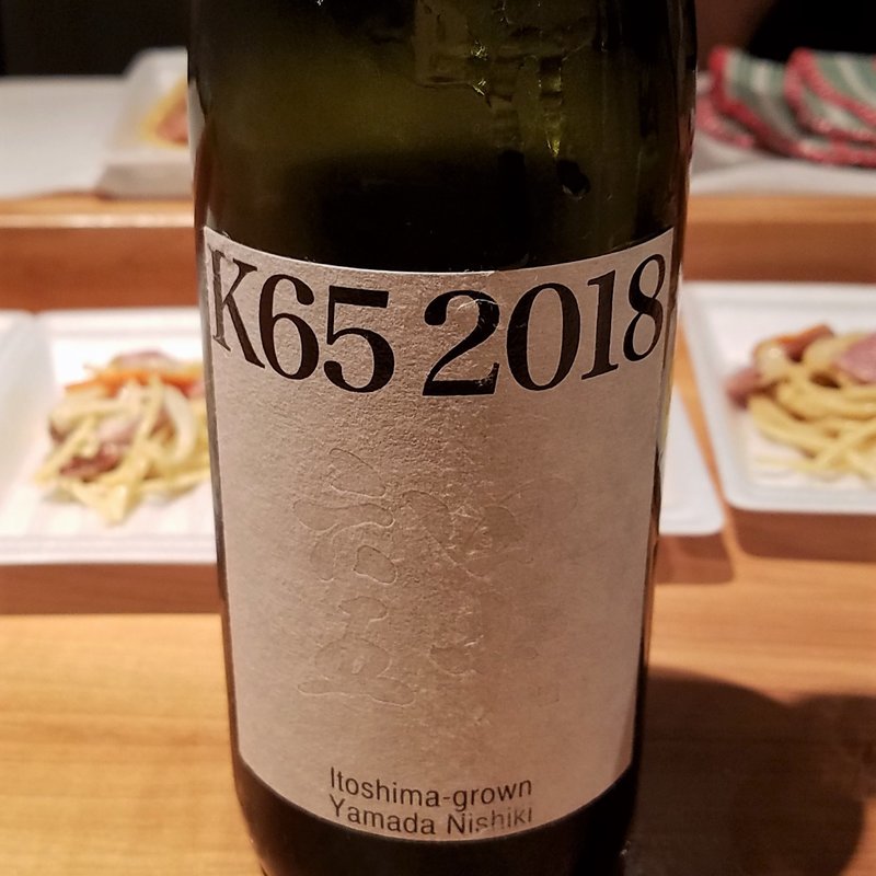 白石酒蔵「K65 2018」(酒 秀治郎)