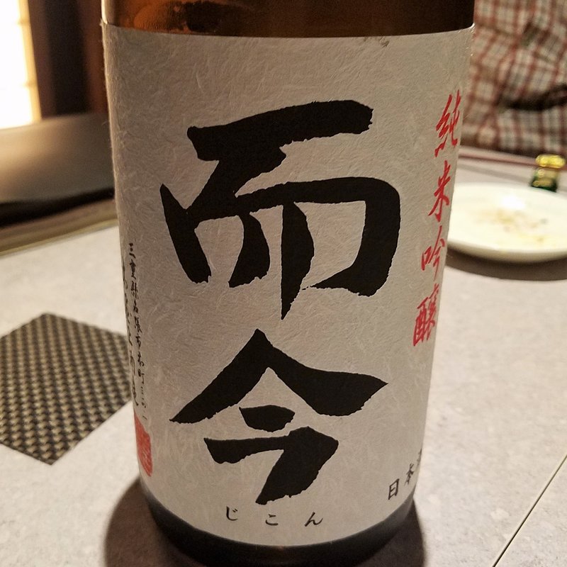 木屋正酒造「而今 純米吟醸雄町」(十番右京 恵比寿店)