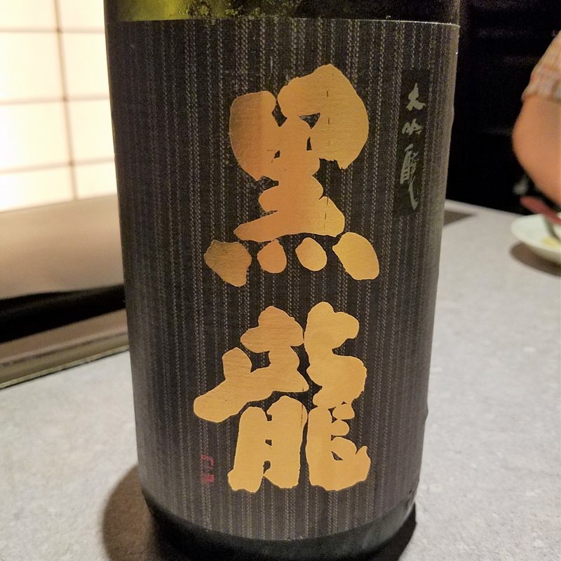 黒龍酒造」の「黒龍 大吟醸」(十番右京 恵比寿店)
