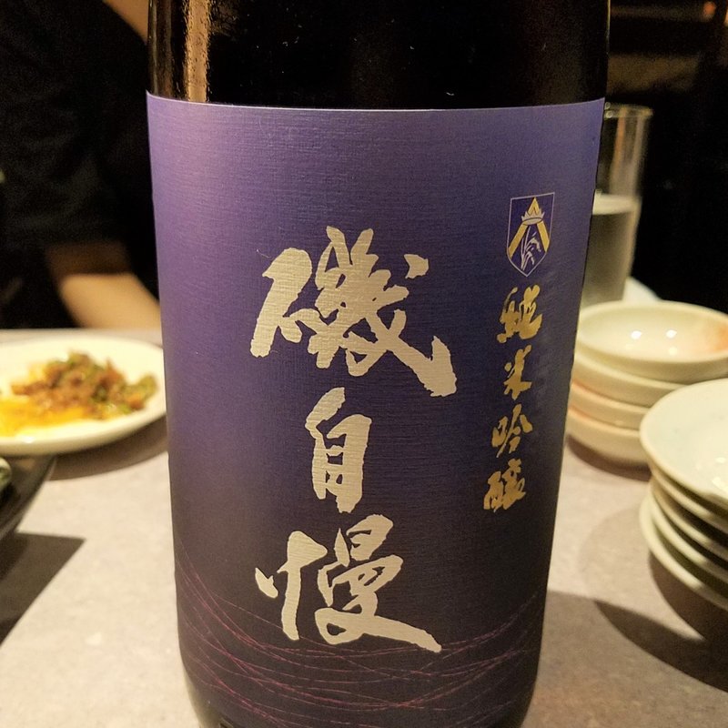 磯自慢酒造「磯自慢 純米吟醸」(十番右京 恵比寿店)