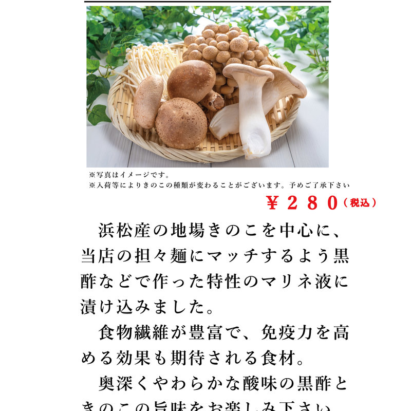 きのこの黒酢マリネトッピング(ラボラトリー)