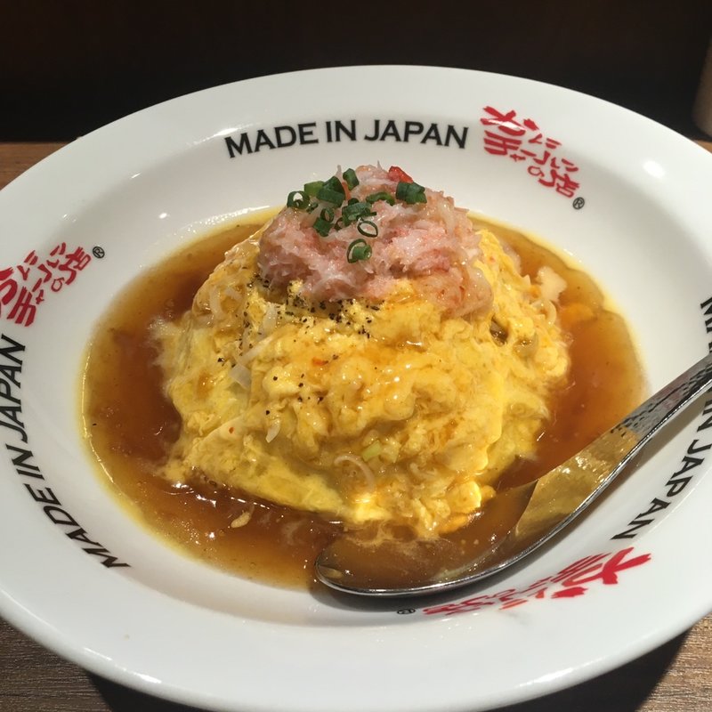 半熟たまごのかに玉チャーハン(かにチャーハンの店 横浜店(JOINUS DINING))